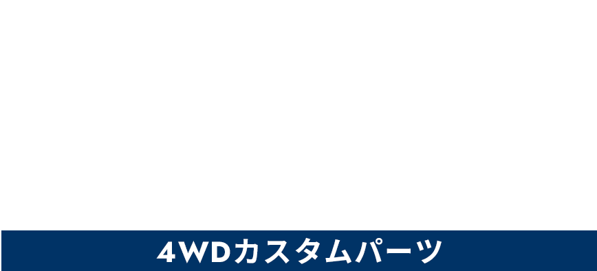 AWDカスタムパーツ